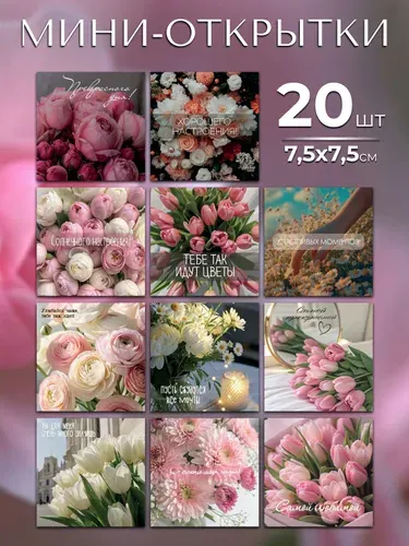 Мини открытки 7,5 х7,5 см,набор 20 шт