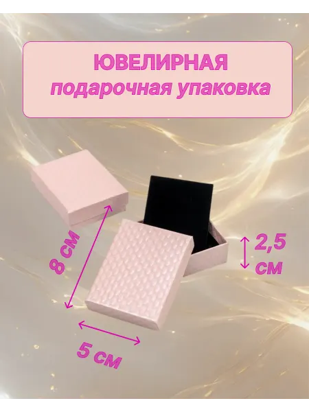 Подарочная коробка для браслетов и цепочек 8х5х2,5