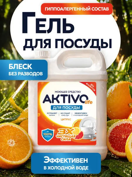 AKTIVOLIFE Средство для мытья посуды 5 Цитрус