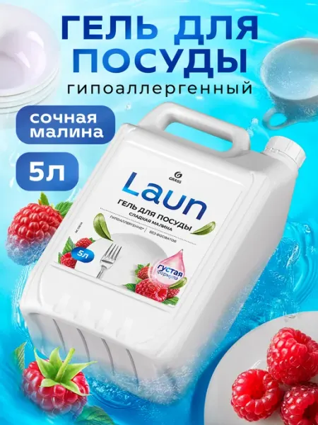 GRASS Средство для мытья посуды 5 литров LAUN гель 5 л малина