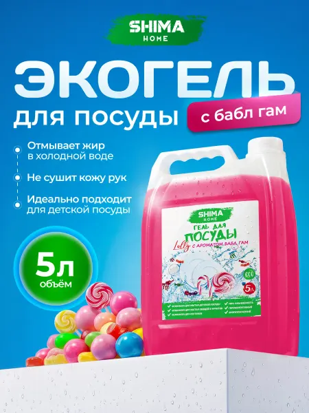 SHIMA HOME Средство для мытья посуды 5 литров бабл гам