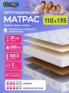 Матрас 110х135 детский, ортопедический, беспружинный, двусторонний, разной жесткости Cosmic Meteor Select