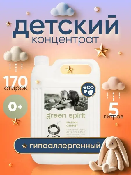 Green Spirit Гель для стирки детский 5 литров гипоаллергенный