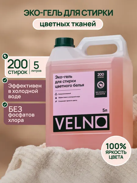 VELNO Эко гель для стирки цветного белья, 5 литров
