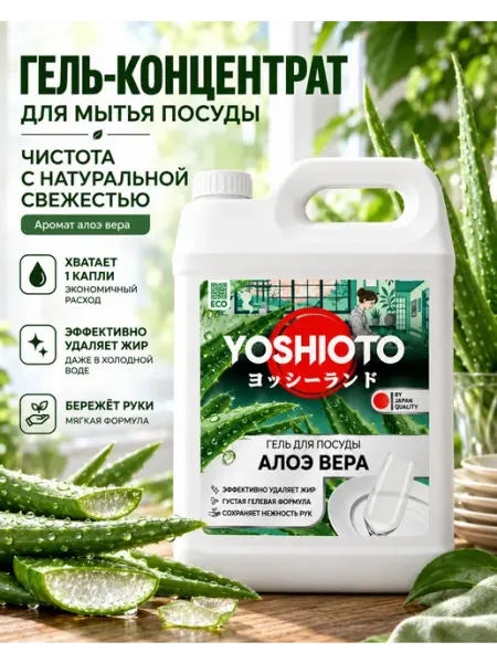 YOSHIOTO Средство для мытья посуды Алоэ Вера 5