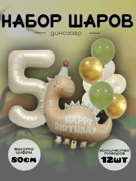 Абсолют - Шар Набор шаров маленький динозавр, 5 лет