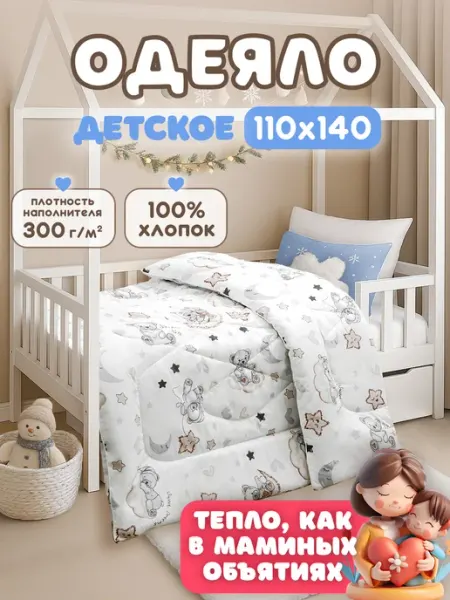 Спаленка Одеяло детское 110х140 зимнее