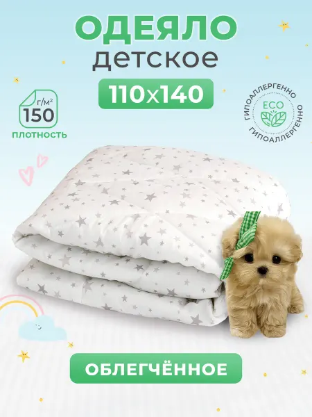 Спаленка Одеяло детское 110х140 для новорожденных в кроватку