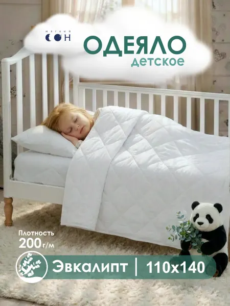 Мягкий сон Одеяло детское для малышей 110х140