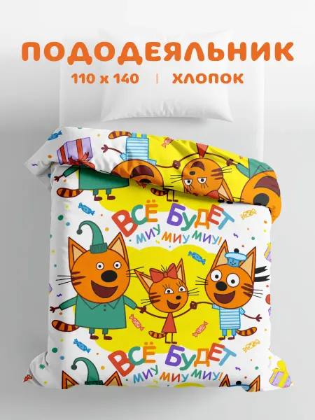 Василек Пододеяльник детский Три Кота, 110х140, бязь