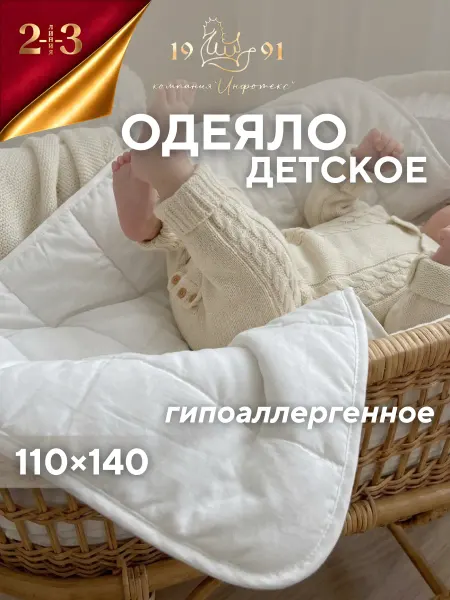 23 Линия Одеяло детское теплое 110х140 для новорожденных в кроватку