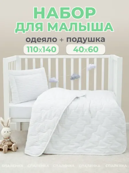 Спаленка Комплект одеяло детское 110х140 и подушка 40х60 хлопок