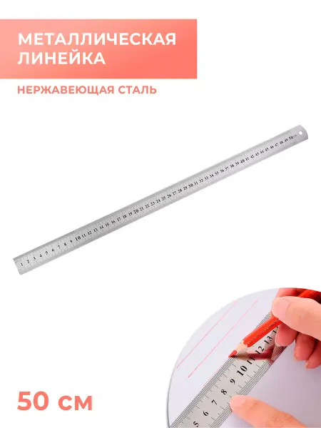 CraftComplect Линейка металлическая, нержавеющая сталь, 50 см