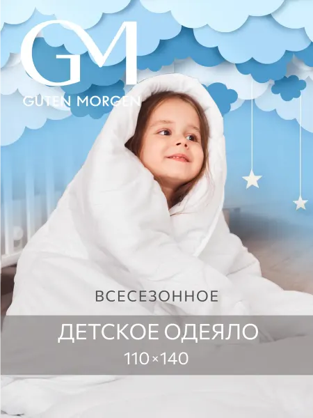 Guten Morgen Одеяло детское 110х140 летнее