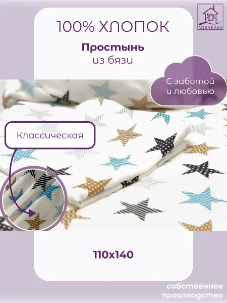MIRAKASA Простыня детская 110х140 хлопок классическая