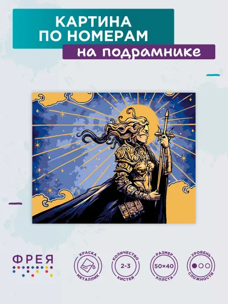 ФРЕЯ Картина по номерам на холсте 50х40 на подрамнике Душа воина
