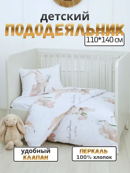 PersiKids Пододеяльник 110х140 детский перкаль зайка на бежевом