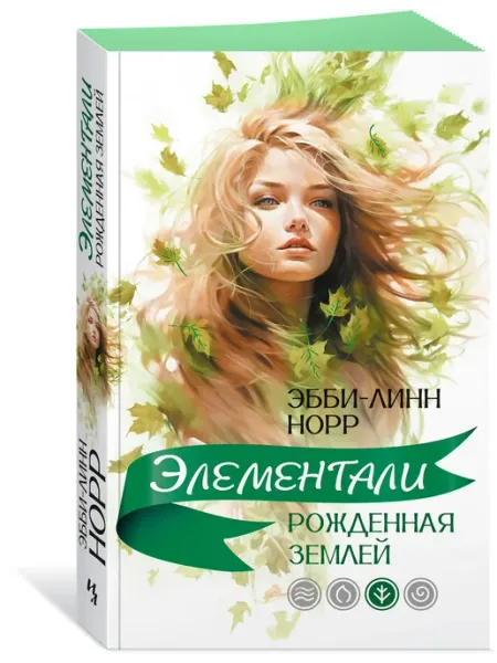Издательство Иностранка Рожденная землей