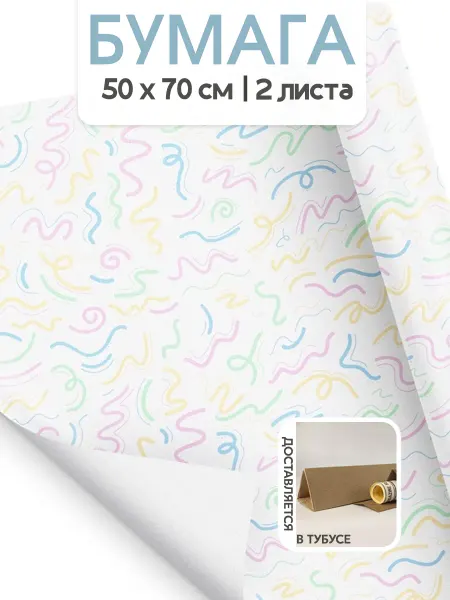 Дарите Счастье Упаковочная бумага для подарков Конфетти 50х70 см 2 шт