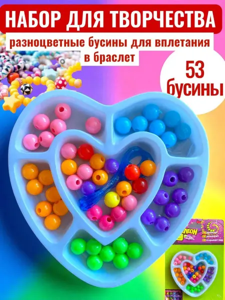 Набор бусинок для плетения браслетов 53