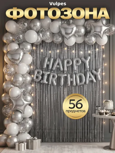 Vulpes Воздушные шары набор фотозона happy birthday, 56 предметов