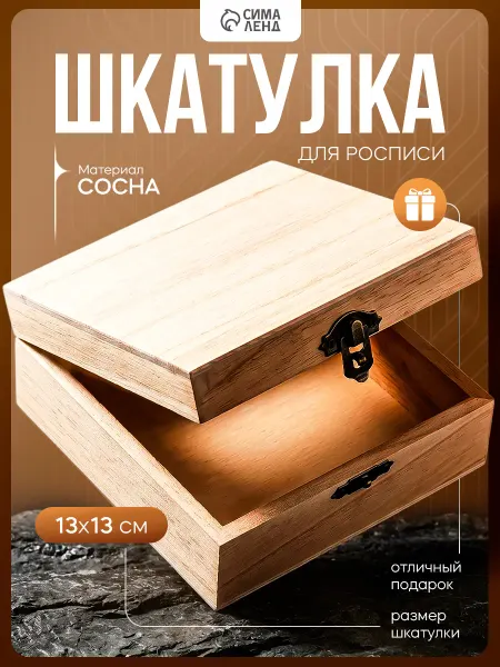 Сималенд Шкатулка под роспись 5×13×13 см