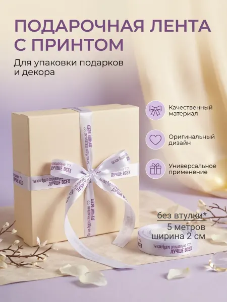Непростолента лента для подарка лучше всех, 5м