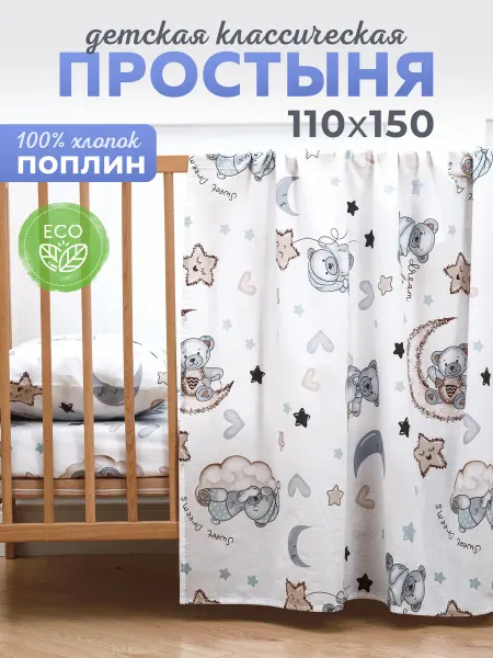 Спаленка СтокДефект Простынь детская 110х150 (2-ой Сорт)
