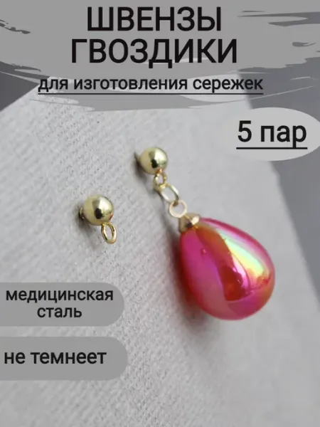 Сотвори Сама Швензы для серег гвоздики медицинская сталь 5пар