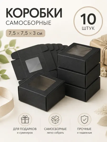 АСТА Крафт Картонная коробка с окном самосборная 7,5х7,5х3 см 10 шт