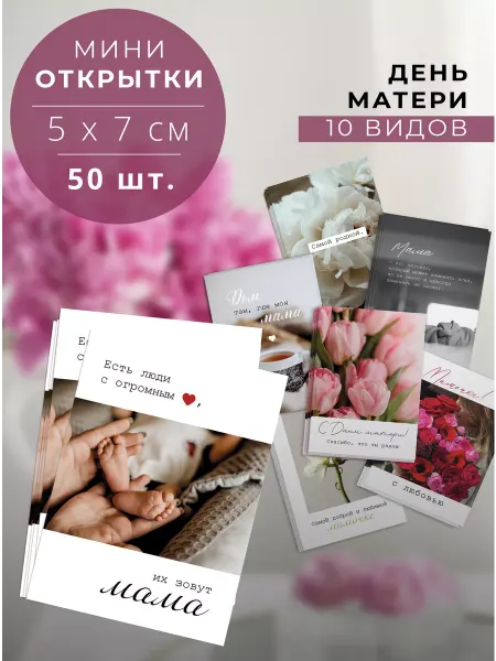 Brand_Story мини открытки бирки 5х7 см День матери