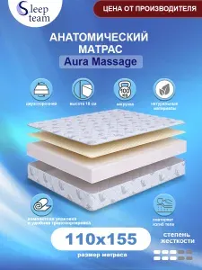Анатомический матрас SleepTeam Aura Massage 110х155, высота 18см, беспружинный с массажным эффектом, односпальный