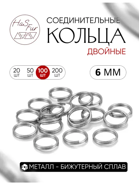 HaS Fur Соединительные кольца для бижутерии ( двойные ) 6 мм, 100 шт