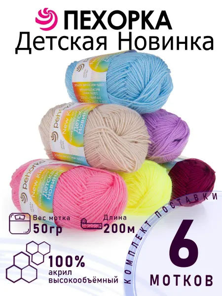 ПЕХОРСКИЙ ТЕКСТИЛЬ Набор для вязания №03 Детская Новинка 6 мотков