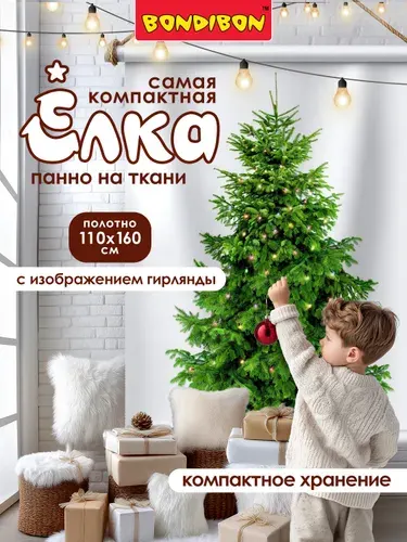 Новогодний набор для творчества "Самая компактная елка" Bondibon Укрась своими руками, украшение в детскую, в кухню, в комнату на стену, штора для фотозоны 110х160 см