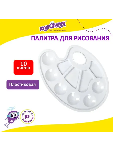 ЮНЛАНДИЯ Палитра для рисования белая, овальная, 6 ячеек для