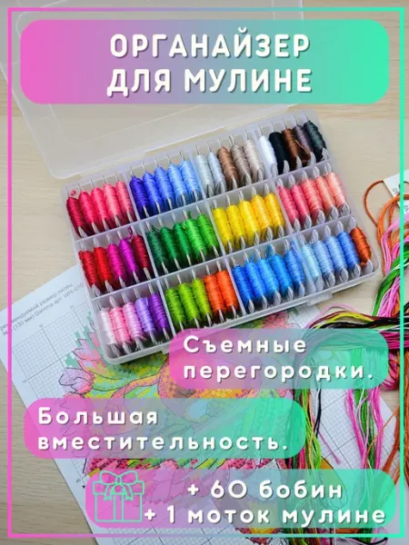 ДВА ЛЬВА Органайзер пластиковый для ниток мулине и 60 бобинок