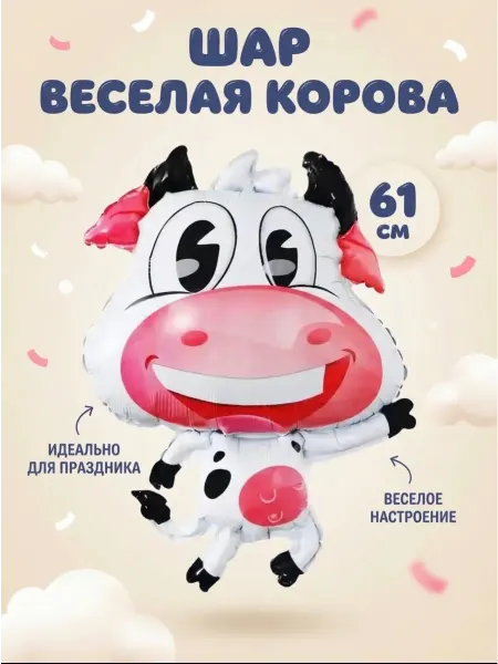 FALALI. Воздушный шар Веселая корова 61 см