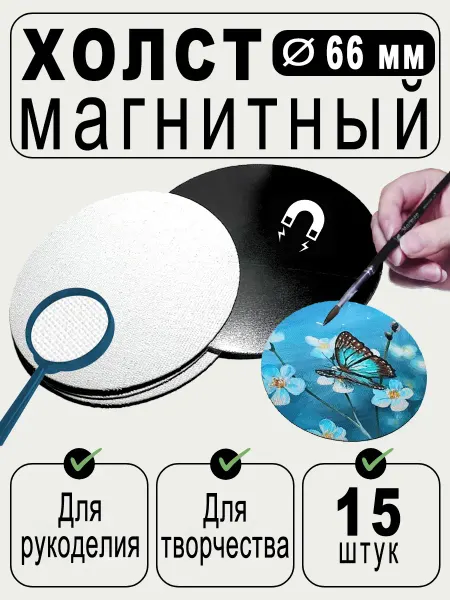 Холст на магните 15 шт диаметром 66 мм