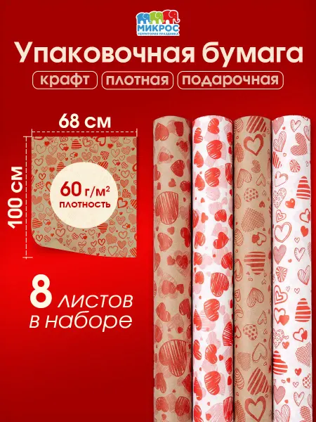 Микрос, территория праздника Бумага крафт подарочная 68х100 см Сердца
