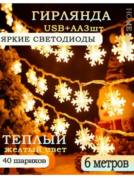 Гирлянда 6м новогодние украшения новый год