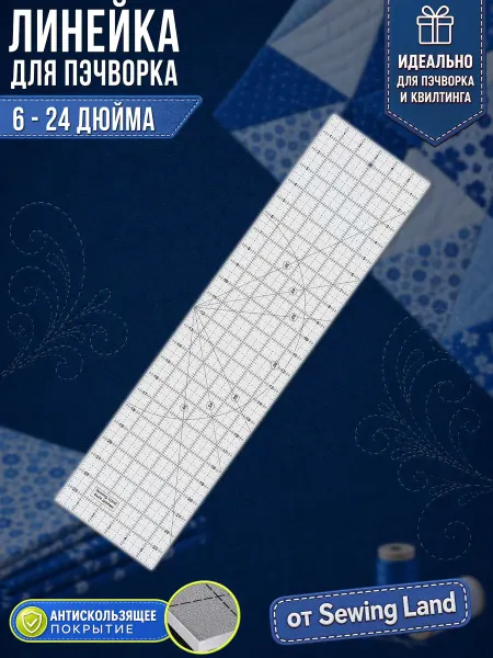 Sewing Land Линейка закройщика для пэчворка 6х24дм