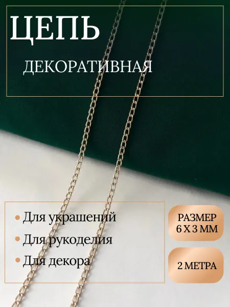Цепь для рукоделия для бижутерии и украшений 6х3 мм