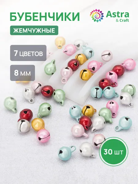 Astra&Craft Бубенчики для рукоделия Жемчужные, 7 цветов, 8 мм, 30 шт