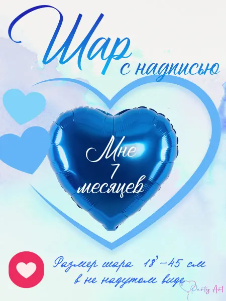 Party Art Шар сердце с надписью Мне 7 месяцев синее