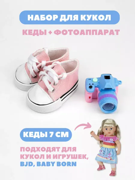 Аксессуары Pugovka Doll Кеды для кукол и игрушек 7 см и фотоаппарат
