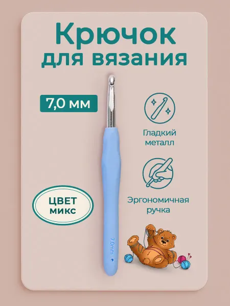 Favorite hobby Крючок для вязания 7 мм