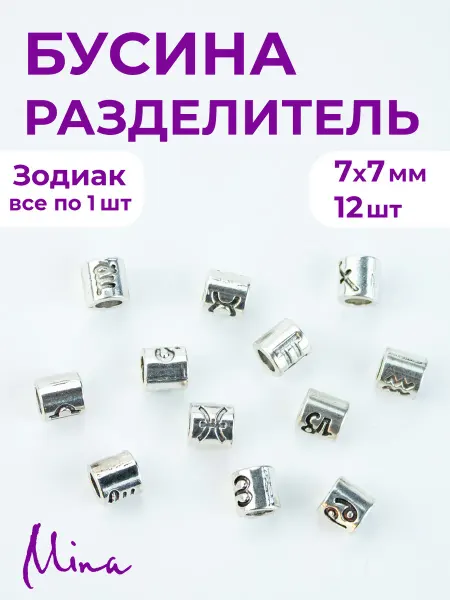 Mina Бусина Зодиак все знаки для браслетов 7 мм 12 шт