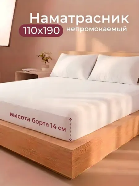 ООО "ШФ Абсолют" Наматрасник непромокаемый 110х190 с бортом на резинке