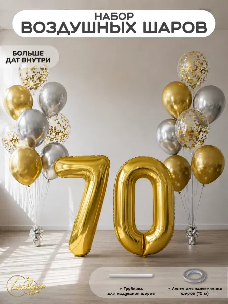 Lockyer Набор воздушных шаров цифры на юбилей, день рождения 70 лет